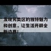 发现另类区的独特魅力和创意，让生活开辟全新边界！