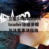 三星S8解锁Bootloader详细步骤与注意事项指南