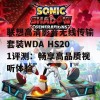 联想高清影音无线传输套装WDA HS201评测：畅享高品质视听体验