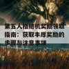 第五人格随机奖励领取指南：获取丰厚奖励的步骤与注意事项