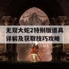 无双大蛇2特别版道具详解及获取技巧攻略