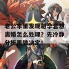 老公车里发现避孕套想离婚怎么处理？先冷静分析再做决定！