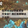 牡丹坊app到底安全不安全？我们来聊聊这个话题！