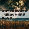 英雄之剑神力突破攻略：轻松应对50级挑战技巧分享