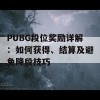 PUBG段位奖励详解：如何获得、结算及避免降段技巧