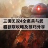 三国无双4全道具与武器获取攻略及技巧分享