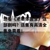 想看《谢谢你医生》这部剧吗？这里有高清全集免费看！