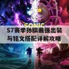 S7赛季孙膑最强出装与铭文搭配详解攻略