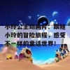 小玲公主动画片：跟随小玲的冒险旅程，感受不一样的童话世界！