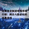 经典回合制游戏推荐排行榜：揭示八款必玩的经典游戏