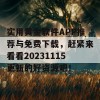 实用黄金软件APP推荐与免费下载，赶紧来看看20231115更新的好资源吧！