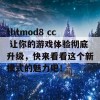 thtmod8 cc 让你的游戏体验彻底升级，快来看看这个新模式的魅力吧！