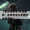 《复仇者联盟2彩蛋解析：无限宝石与灭霸的未来威胁》