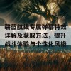 碧蓝航线专属弹幕特效详解及获取方法，提升战斗体验与个性化风格