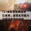 717电影带你畅游奇幻世界，感受无尽魅力与感动的奇妙旅程