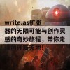 write.as扩张器的无限可能与创作灵感的奇妙旅程，带你走进创作新天地！