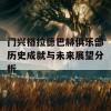 门兴格拉德巴赫俱乐部历史成就与未来展望分析