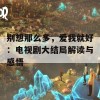 别想那么多，爱我就好：电视剧大结局解读与感悟