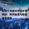 彩虹六号围攻对话彩蛋揭秘：如何触发与乐趣分享指南