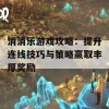 消消乐游戏攻略：提升连线技巧与策略赢取丰厚奖励