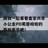 跟我一起看看皇家共享小公主PO芙蓉皎皎的最新章节吧！