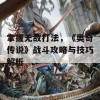 掌握无敌打法，《奥奇传说》战斗攻略与技巧解析