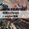 胡桃和史莱姆的激战！超酷wallpaper engine漫画大放送！