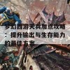 梦幻西游天兵加点攻略：提升输出与生存能力的最佳方案