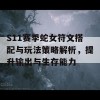 S11赛季蛇女符文搭配与玩法策略解析，提升输出与生存能力