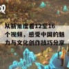 从新角度看12至16个视频，感受中国的魅力与文化创作技巧分享