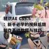 初识AE CS5.5：新手必学的视频后期制作基础教程与技巧