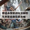 神话永恒盟战玩法解析与丰厚奖励获取攻略