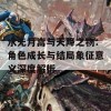 水无月嵩与天降之物：角色成长与结局象征意义深度解析