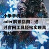 小米手机Bootloader解锁指南：通过官网工具轻松实现高级功能