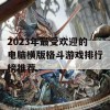 2023年最受欢迎的电脑横版格斗游戏排行榜推荐