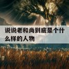 说说老和尚到底是个什么样的人物