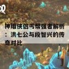 神雕侠侣丐帮强者解析：洪七公与段智兴的传奇对比