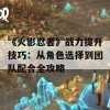 《火影忍者》战力提升技巧：从角色选择到团队配合全攻略