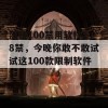 深夜100禁用软件18禁，今晚你敢不敢试试这100款限制软件？