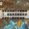 金毛搞得我三次都删掉了，背后其实藏着很多无奈和心酸的故事呢