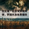 在这里一起感受清朝风情，梦回大清免费播放！