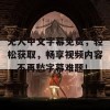 无人中文字幕免费，轻松获取，畅享视频内容，不再愁字幕难题！