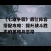 《七雄争霸》最佳阵容搭配攻略：提升战斗胜率的策略与思路