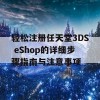 轻松注册任天堂3DS eShop的详细步骤指南与注意事项