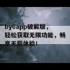 by6app破解版，轻松获取无限功能，畅享无阻体验！