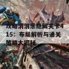 攻略消消乐隐藏关卡415：布局解析与通关策略大揭秘