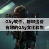 GAy洗澡GAy武警GAy软件，聊聊这些有趣的GAy文化和生活方式！