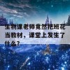 生物课老师竟然把班花当教材，课堂上发生了什么？