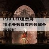 P10 LED显示屏技术参数及应用领域全面解析