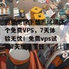 想要更快下载？试试这个免费VPS，7天体验无忧！免费vps试用7天加速下载